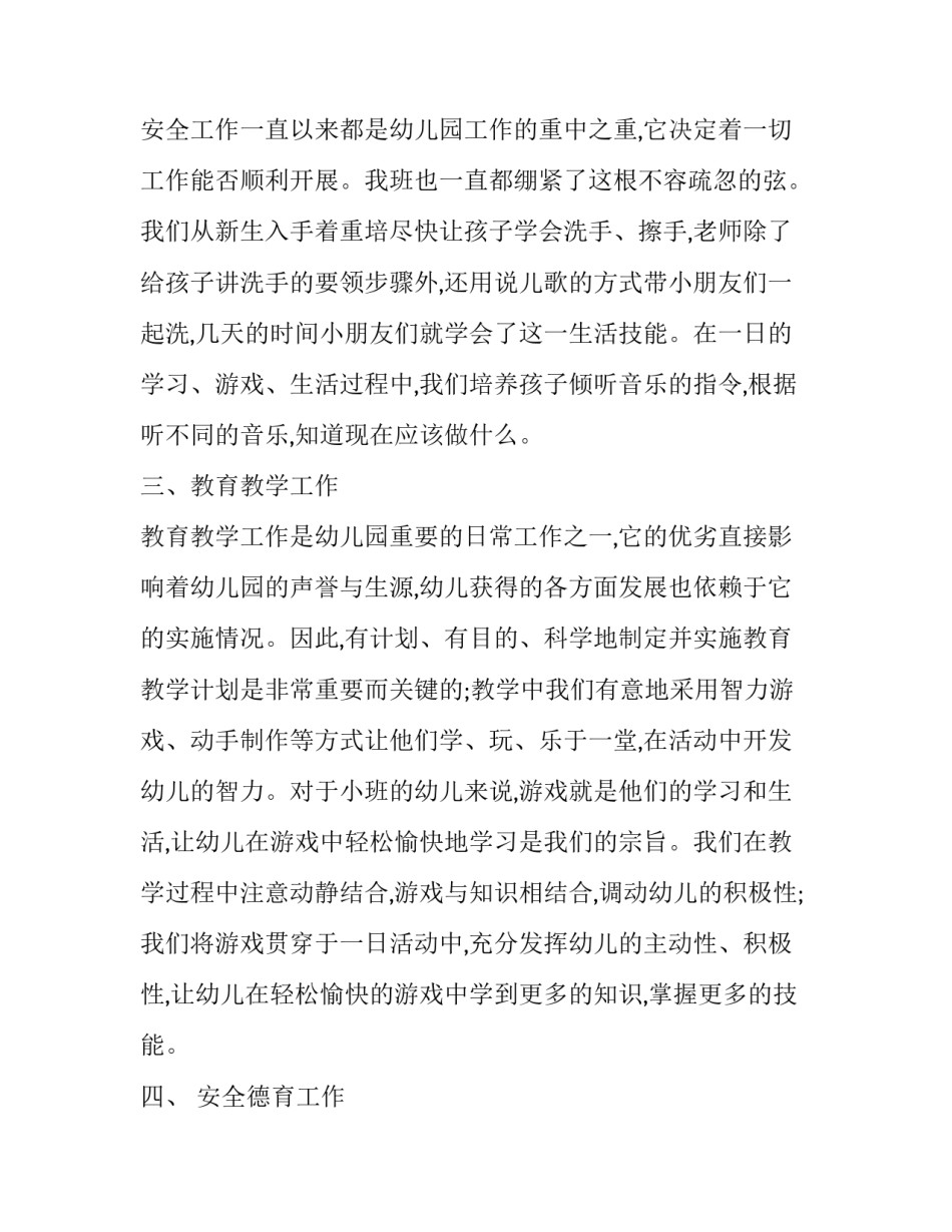 2023年一月份幼儿园大班工作总结 幼儿园大班级一月份总结(5篇)_第3页
