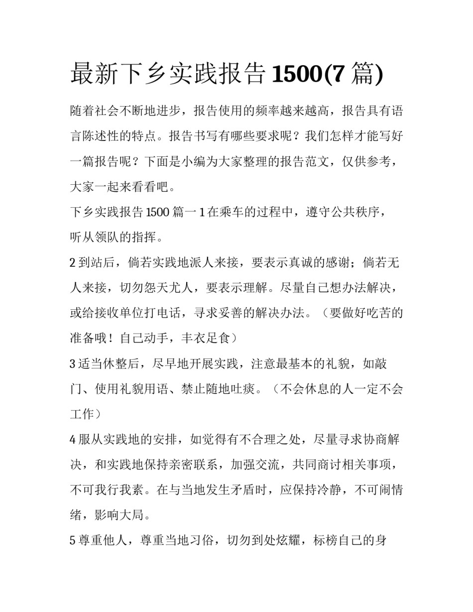 最新下乡实践报告1500(7篇)_第1页