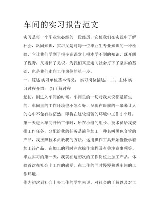 车间的实习报告范文