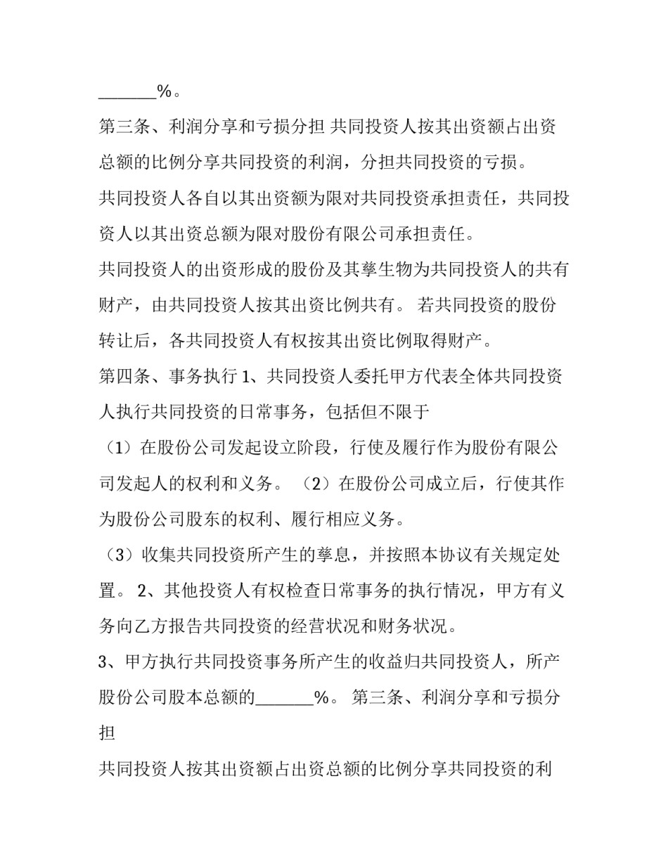 有限合伙公司投资协议 合伙投股协议(十九篇)_第2页