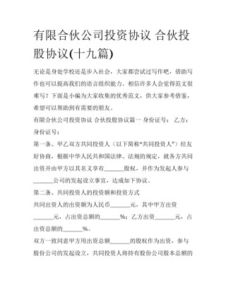 有限合伙公司投资协议 合伙投股协议(十九篇)
