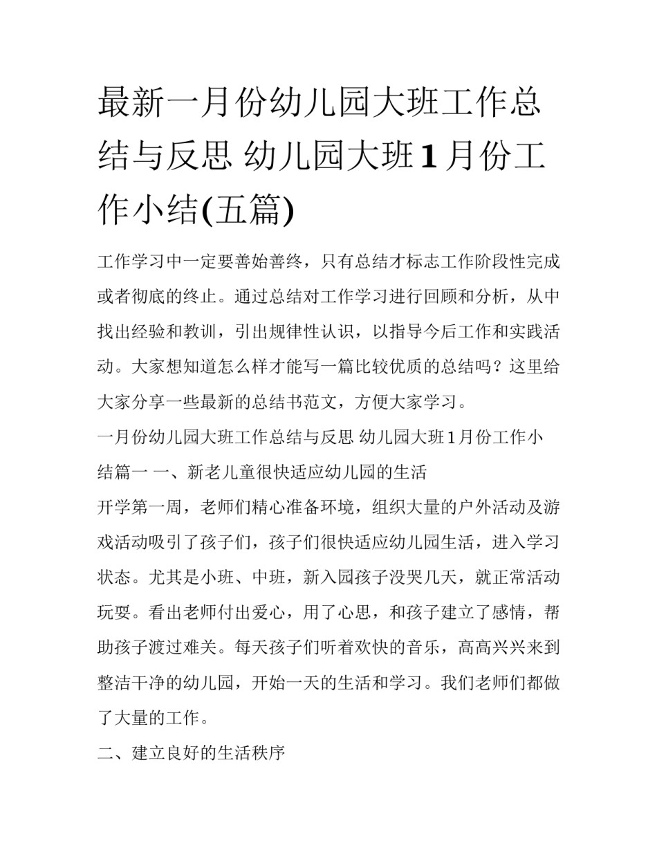 最新一月份幼儿园大班工作总结与反思 幼儿园大班1月份工作小结(五篇)_第1页