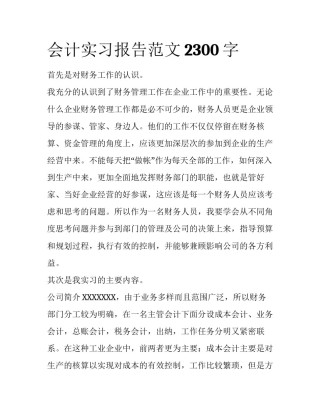 会计实习报告范文2300字