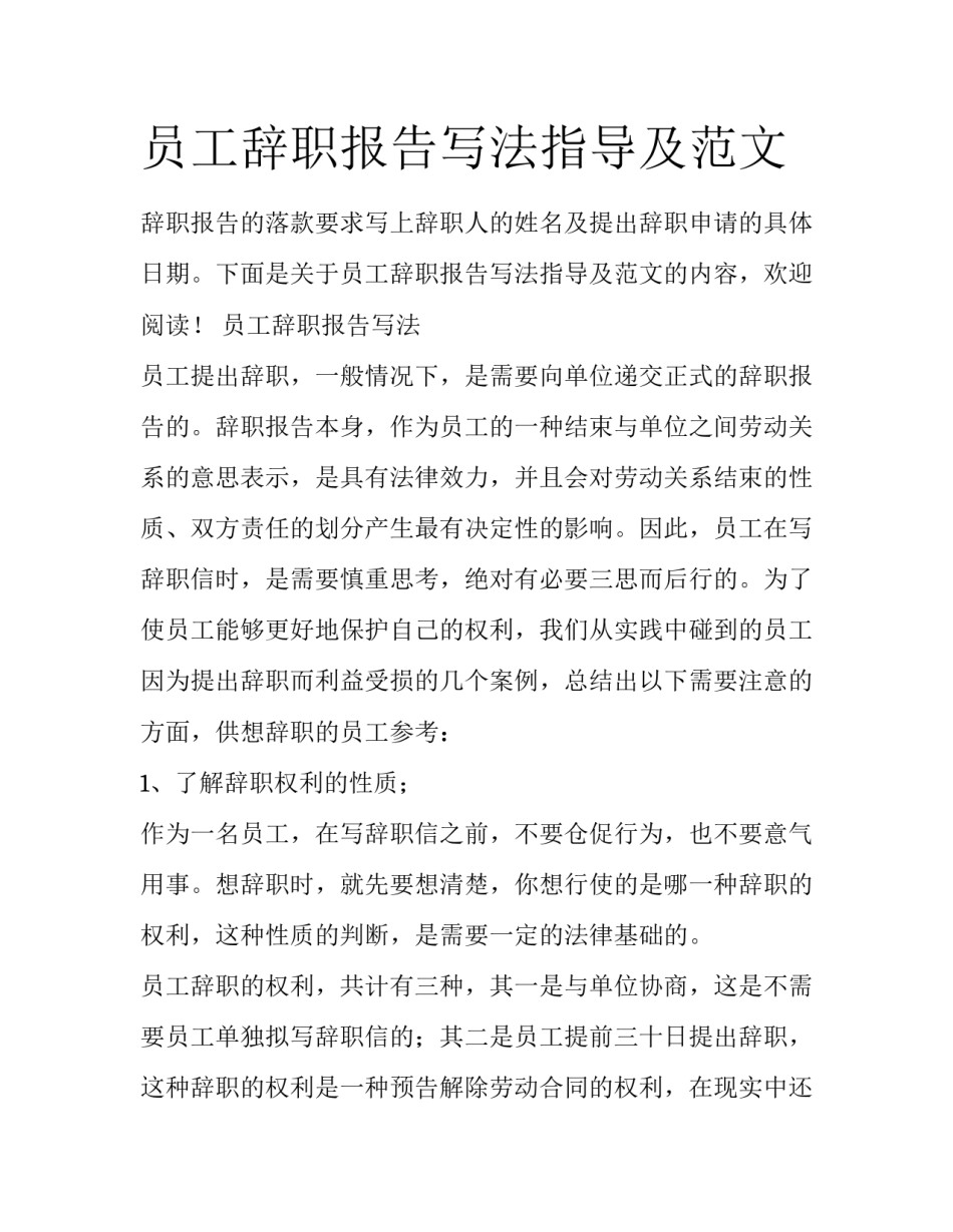 员工辞职报告写法指导及范文_第1页
