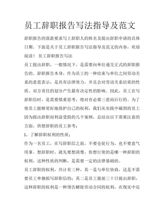 员工辞职报告写法指导及范文