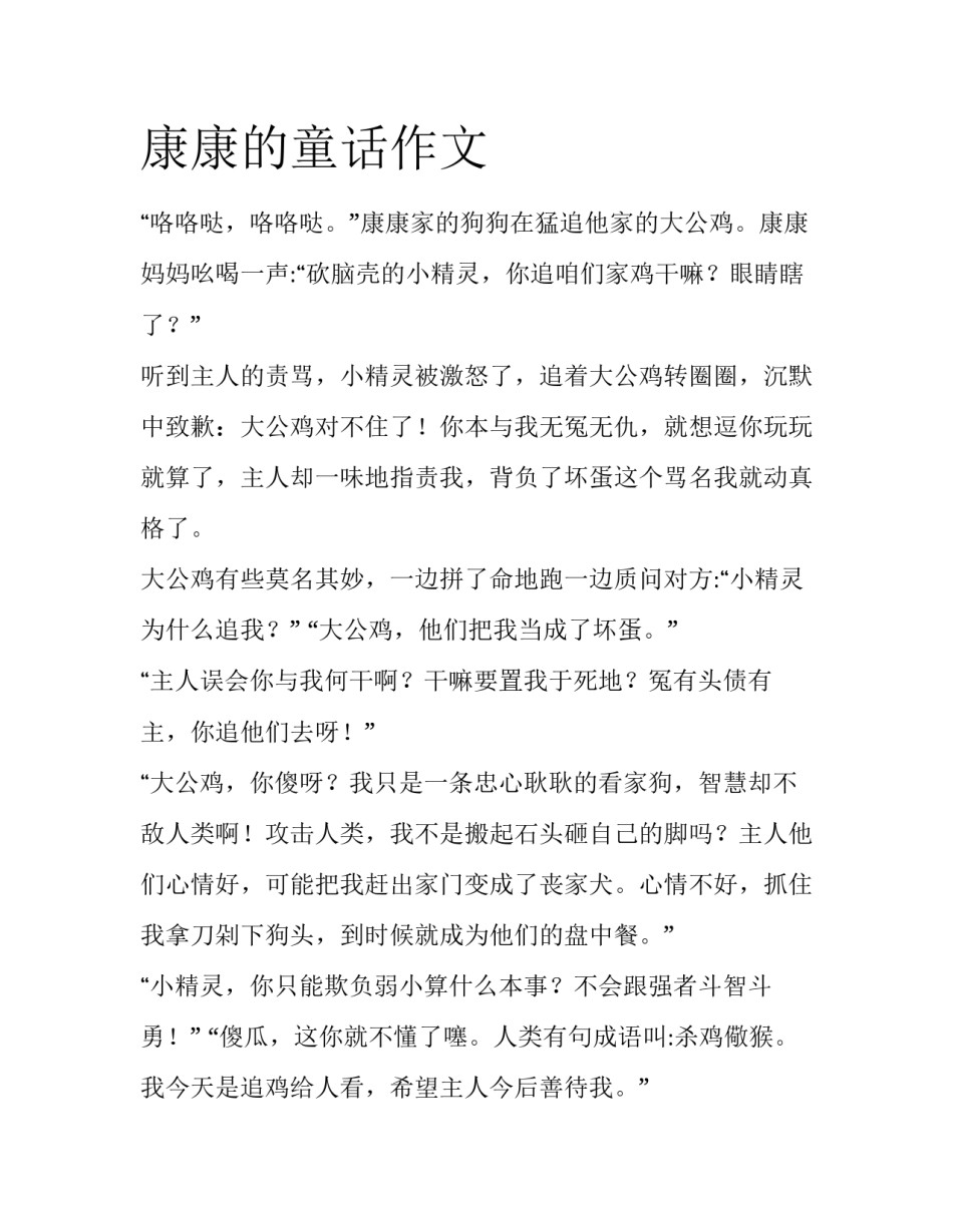 康康的童话作文_第1页