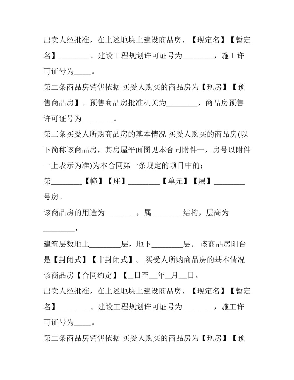 最新购房合同 购房合同电子版免费下载(23篇)_第2页