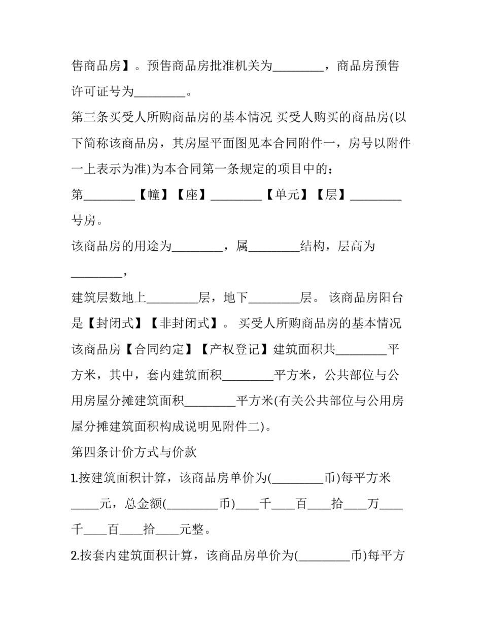 最新购房合同 购房合同电子版免费下载(23篇)_第3页