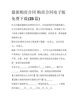 最新购房合同 购房合同电子版免费下载(23篇)