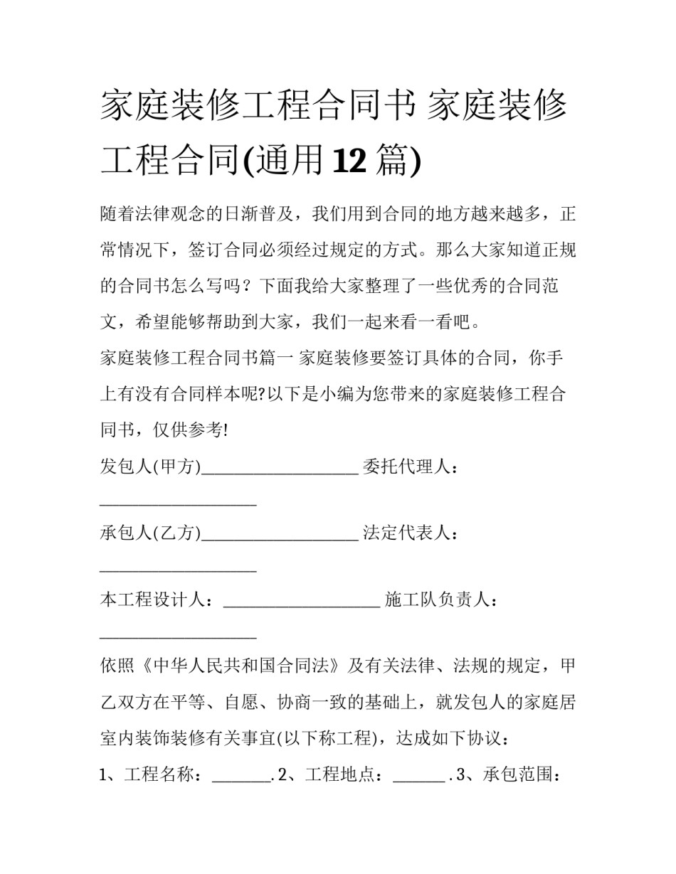 家庭装修工程合同书 家庭装修工程合同(通用12篇)_第1页