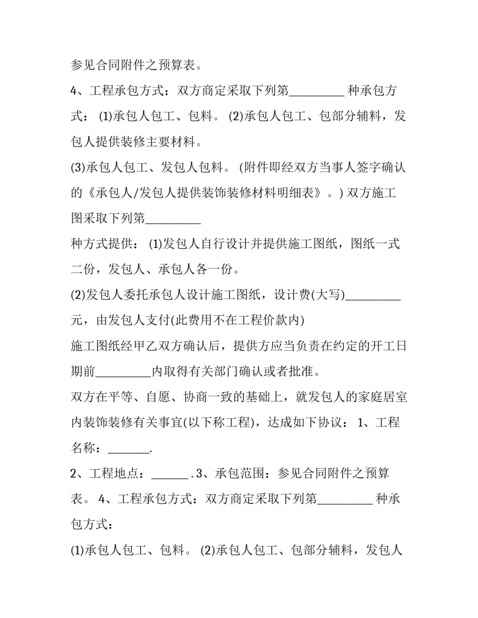 家庭装修工程合同书 家庭装修工程合同(通用12篇)_第2页