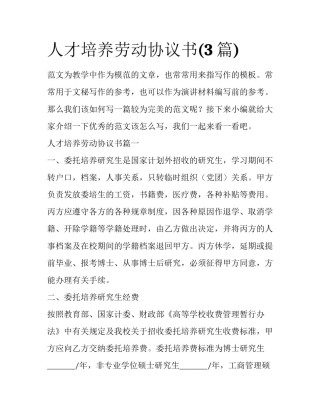 人才培养劳动协议书(3篇)