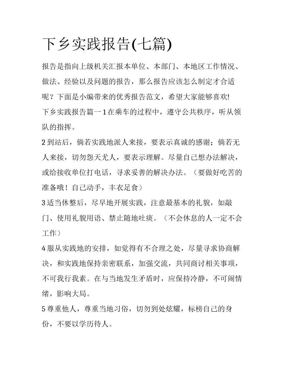 下乡实践报告(七篇)_第1页