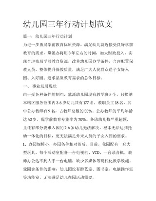 幼儿园三年行动计划范文