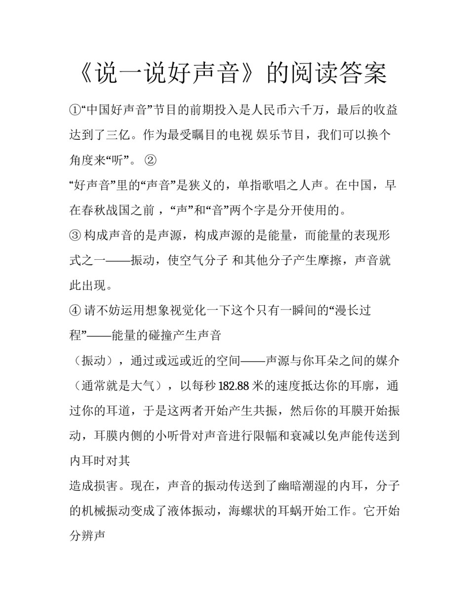 《说一说好声音》的阅读答案_第1页