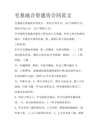 宅基地合资建房合同范文