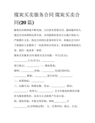 煤炭买卖服务合同 煤炭买卖合同(20篇)