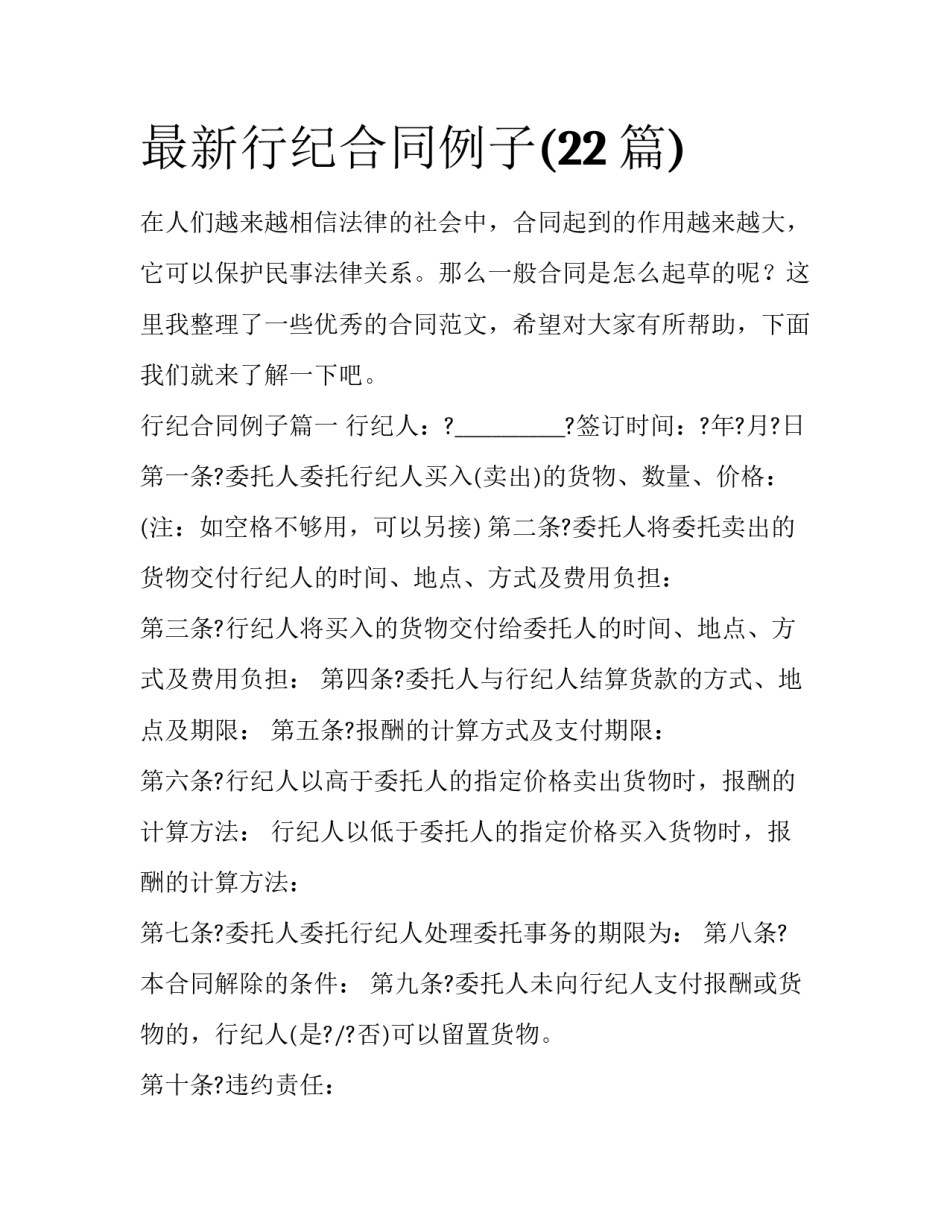 最新行纪合同例子(22篇)_第1页