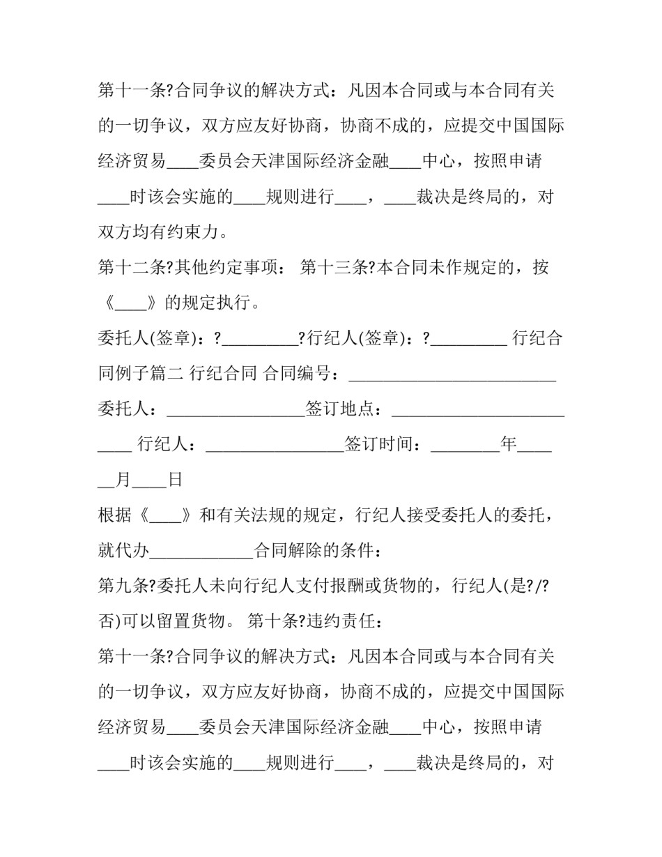 最新行纪合同例子(22篇)_第2页