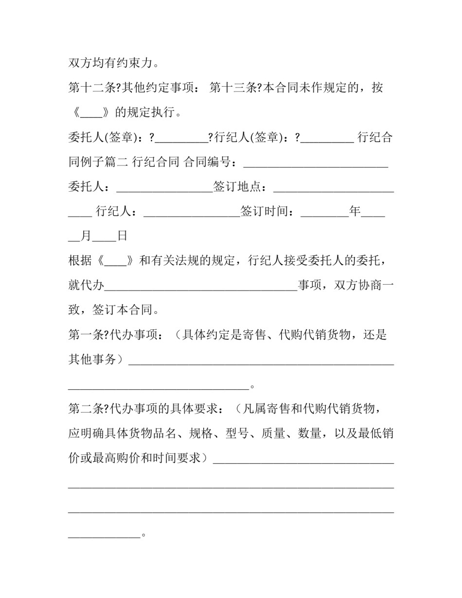 最新行纪合同例子(22篇)_第3页