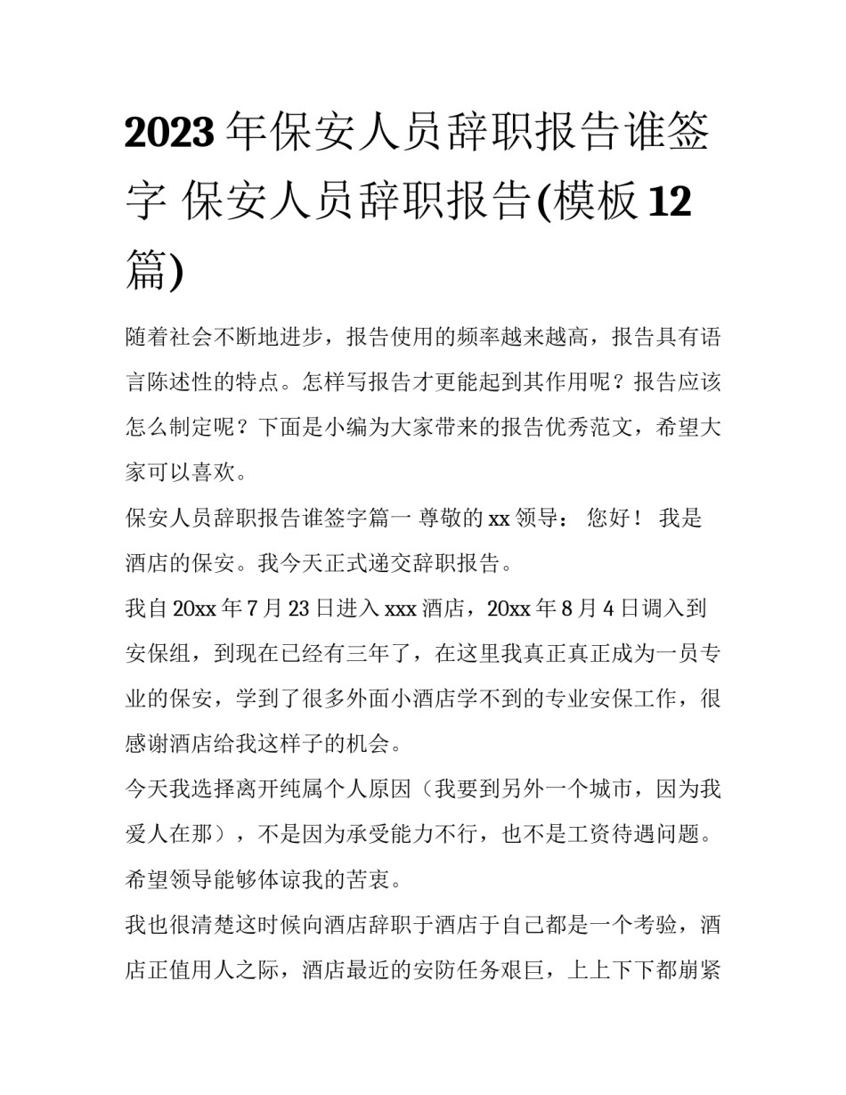 2023年保安人员辞职报告谁签字 保安人员辞职报告(模板12篇)_第1页