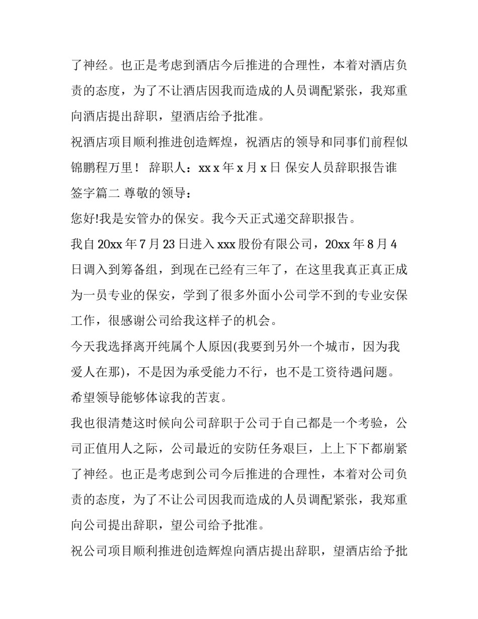 2023年保安人员辞职报告谁签字 保安人员辞职报告(模板12篇)_第2页