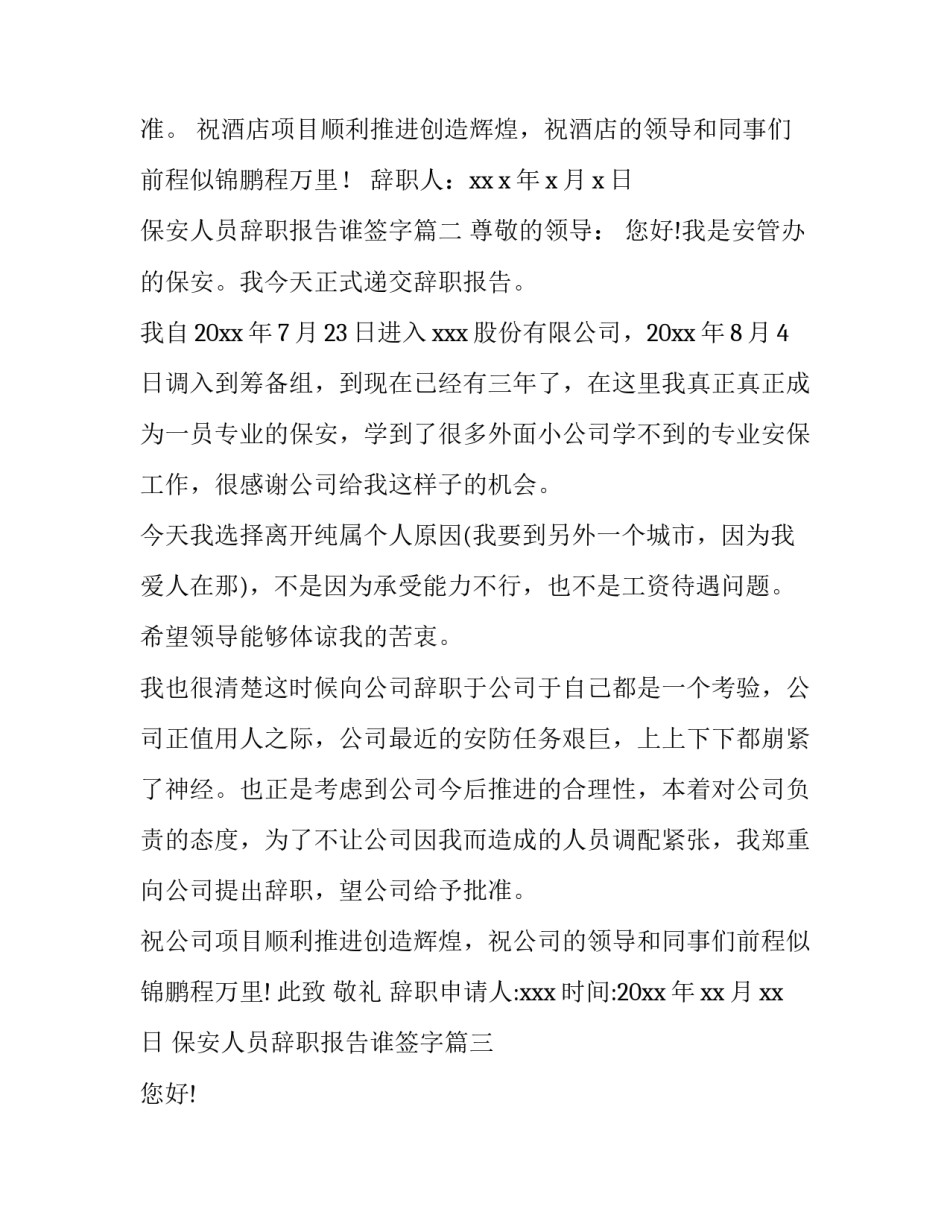 2023年保安人员辞职报告谁签字 保安人员辞职报告(模板12篇)_第3页