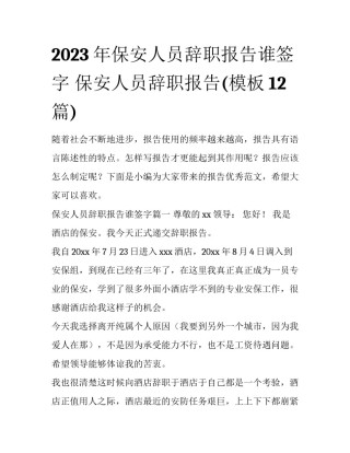 2023年保安人员辞职报告谁签字 保安人员辞职报告(模板12篇)
