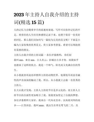 2023年主持人自我介绍的主持词(精选15篇)