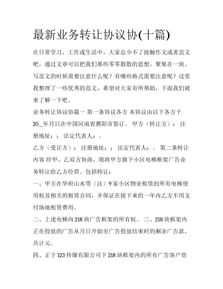 最新业务转让协议协(十篇)_第1页