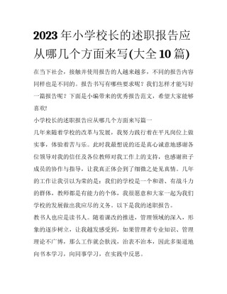 2023年小学校长的述职报告应从哪几个方面来写(大全10篇)