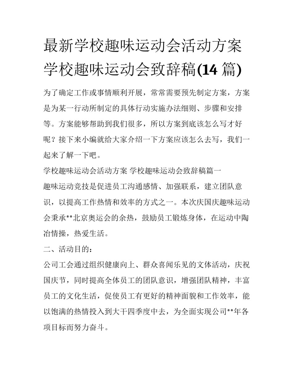 最新学校趣味运动会活动方案 学校趣味运动会致辞稿(14篇)_第1页
