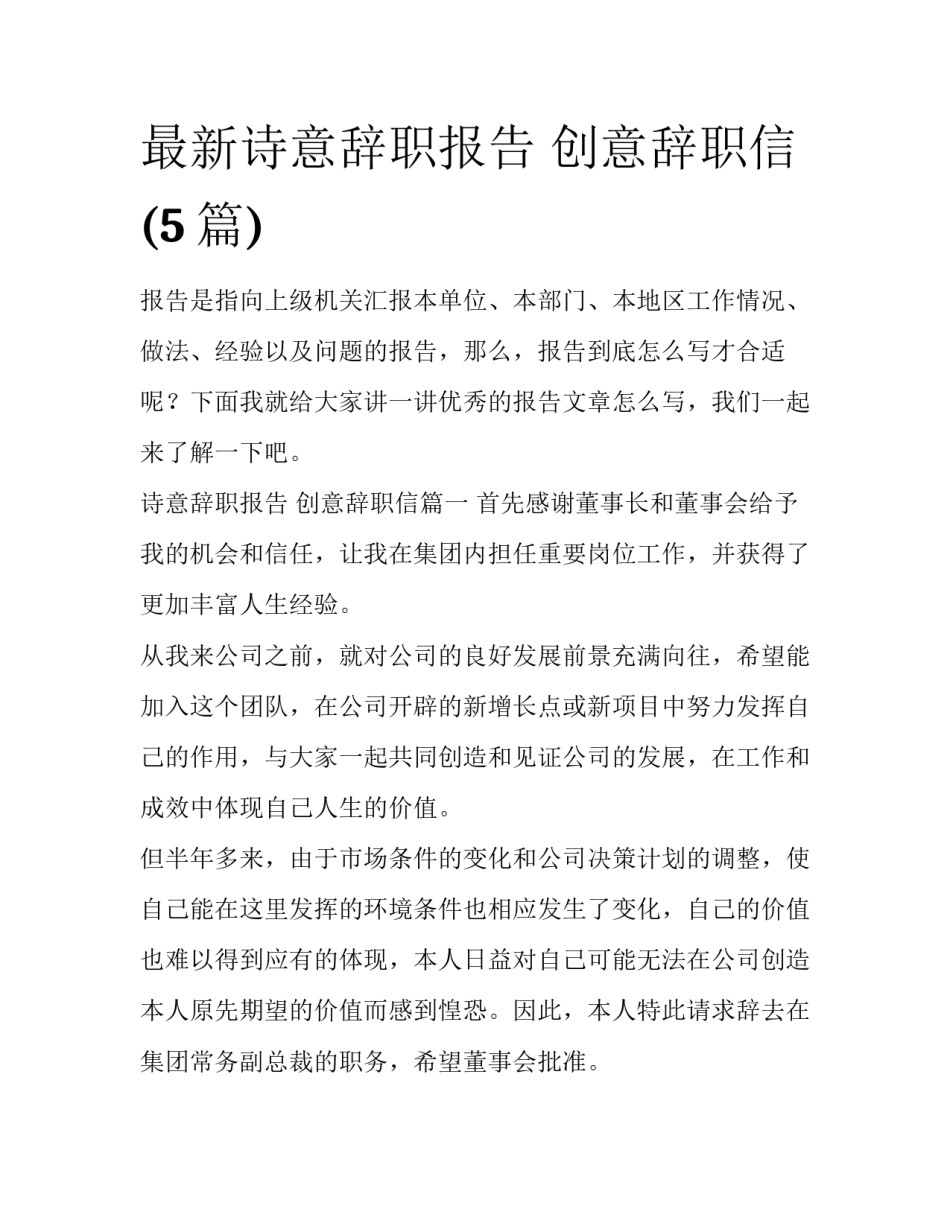 最新诗意辞职报告 创意辞职信(5篇)_第1页