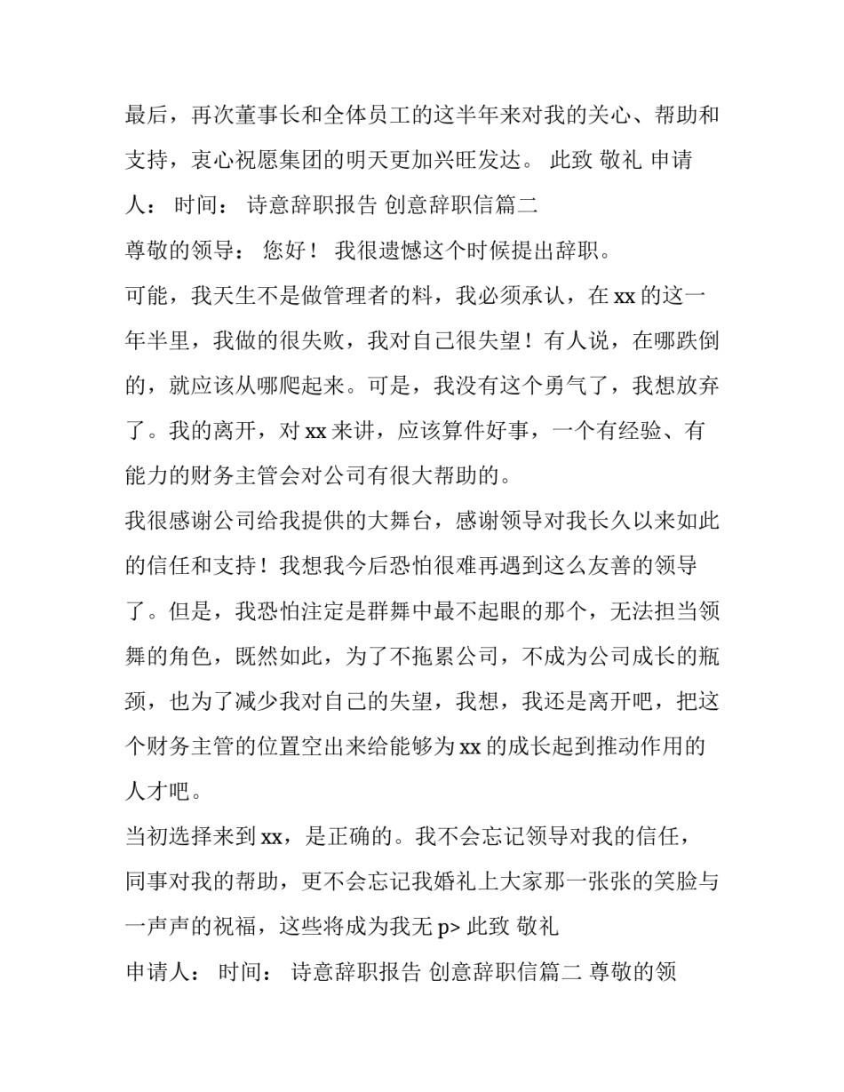 最新诗意辞职报告 创意辞职信(5篇)_第2页