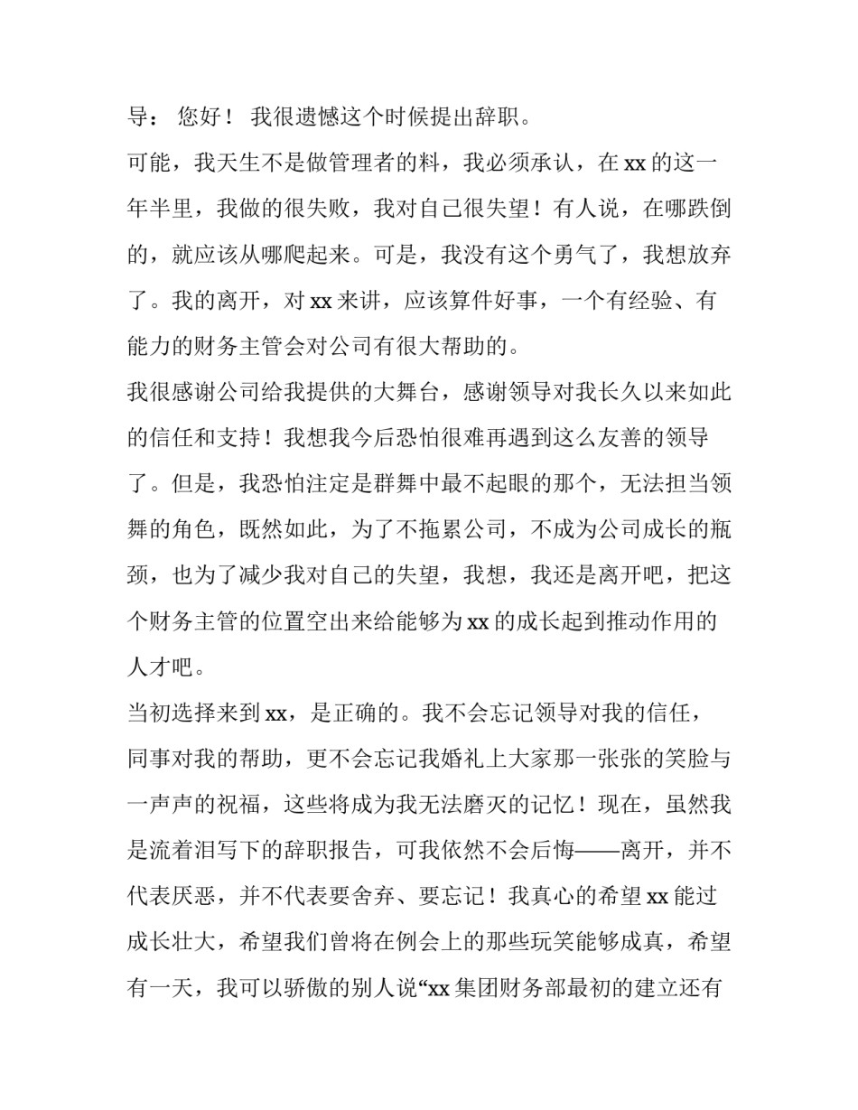 最新诗意辞职报告 创意辞职信(5篇)_第3页