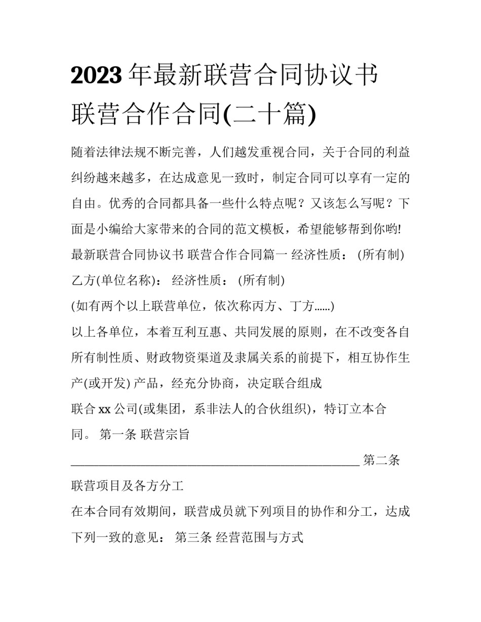 2023年最新联营合同协议书 联营合作合同(二十篇)_第1页