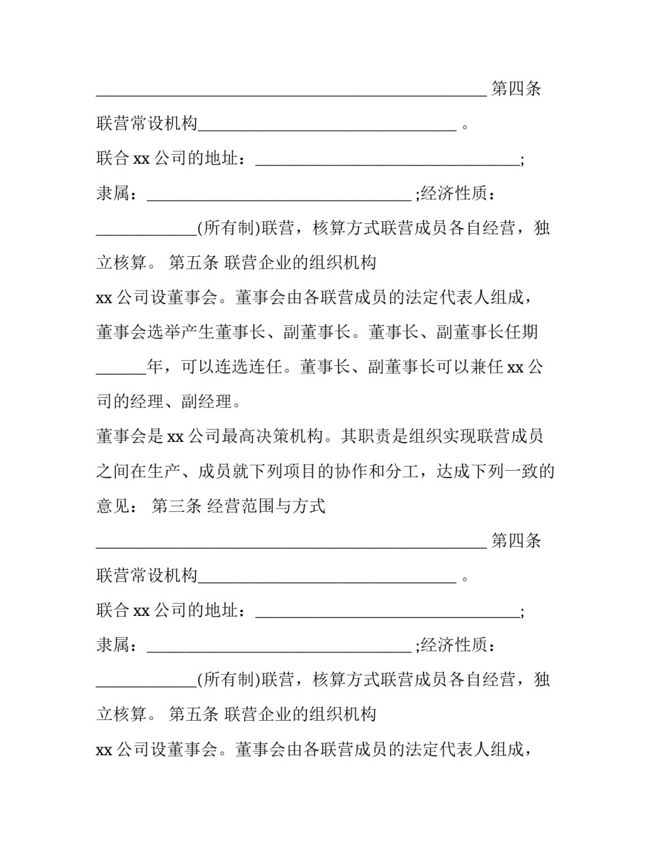 2023年最新联营合同协议书 联营合作合同(二十篇)_第2页