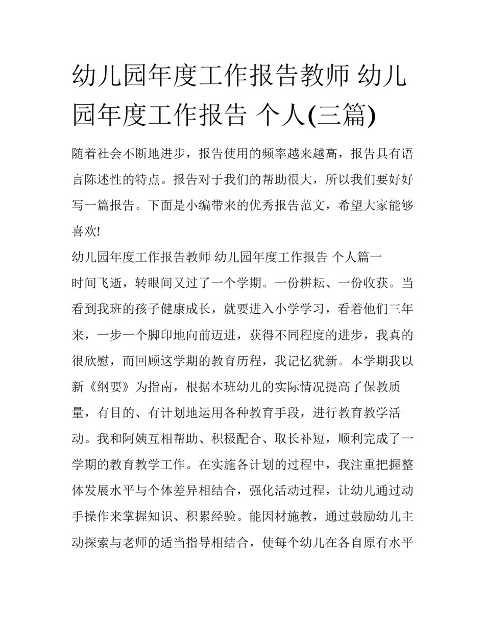 幼儿园年度工作报告教师 幼儿园年度工作报告 个人(三篇)_第1页