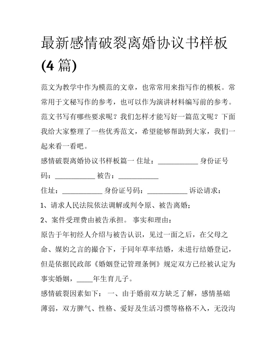 最新感情破裂离婚协议书样板(4篇)_第1页