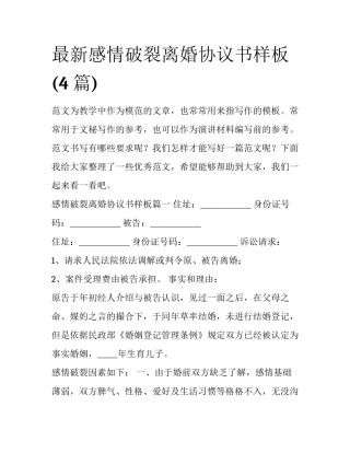 最新感情破裂离婚协议书样板(4篇)