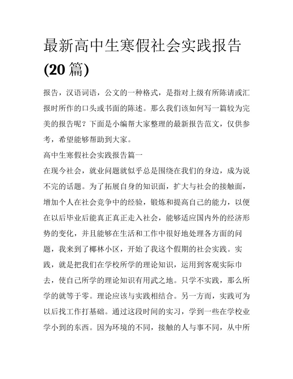 最新高中生寒假社会实践报告(20篇)_第1页