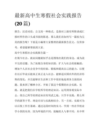 最新高中生寒假社会实践报告(20篇)