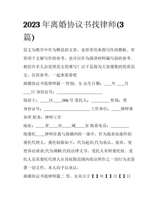 2023年离婚协议书找律师(3篇)