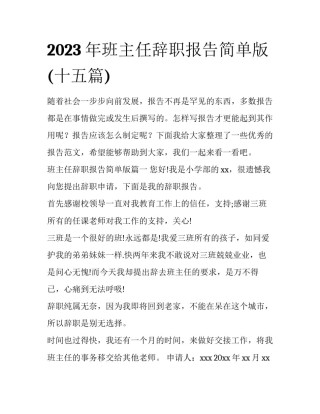 2023年班主任辞职报告简单版(十五篇)