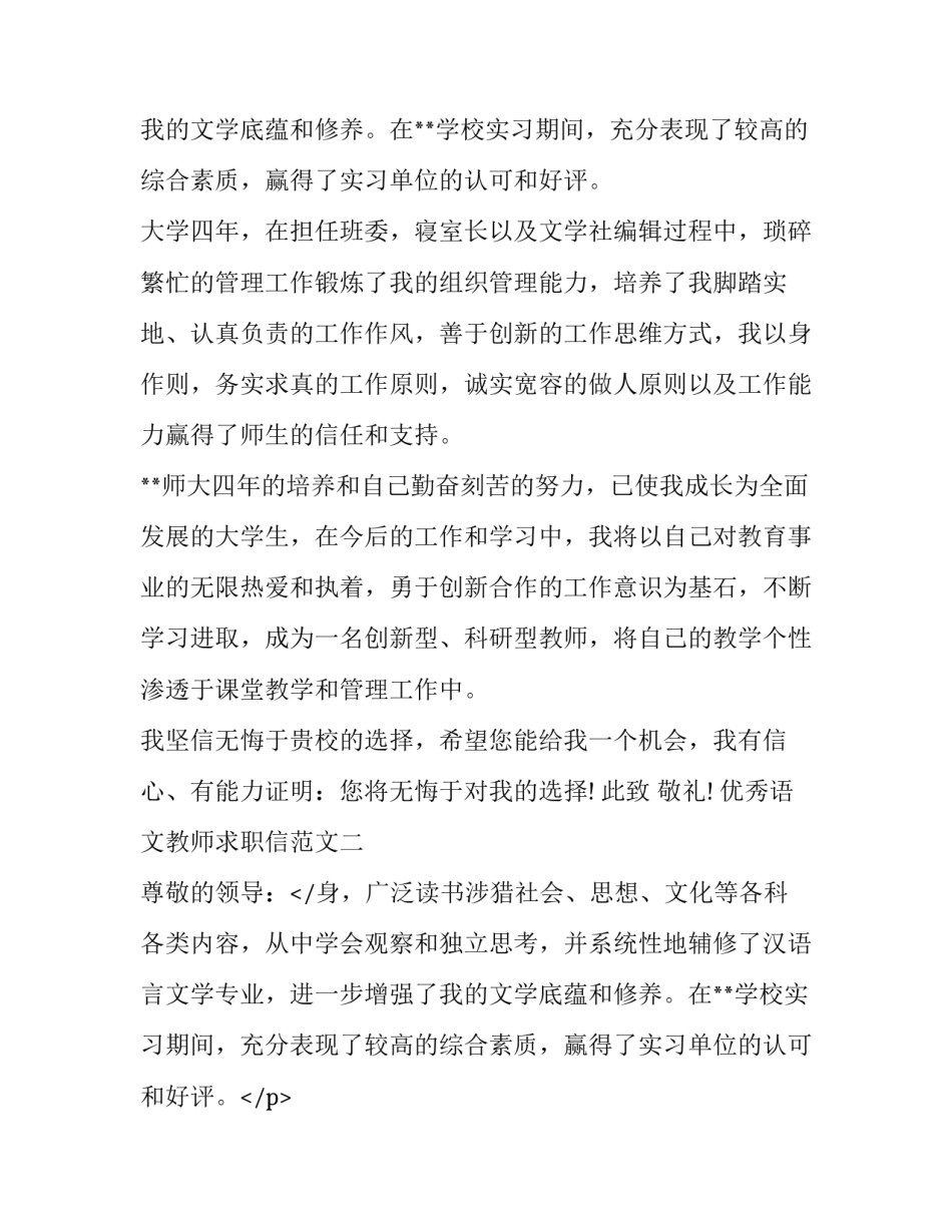 优秀语文教师求职信范文_第2页