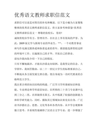 优秀语文教师求职信范文