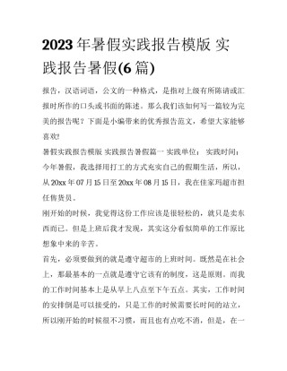 2023年暑假实践报告模版 实践报告暑假(6篇)