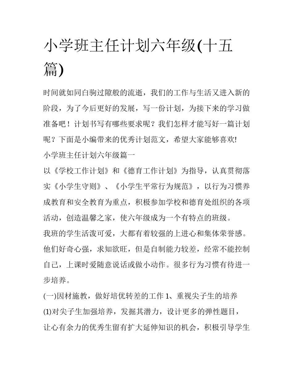 小学班主任计划六年级(十五篇)_第1页
