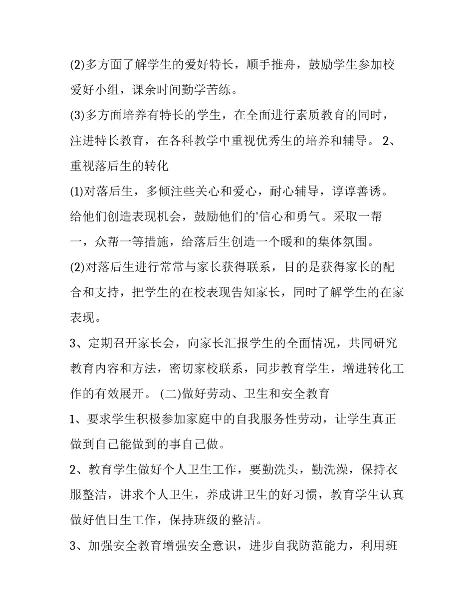 小学班主任计划六年级(十五篇)_第3页
