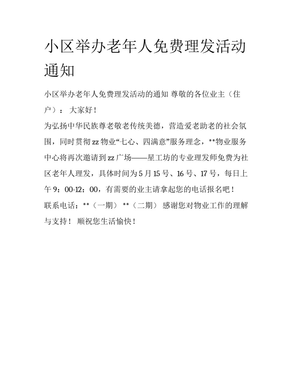 小区举办老年人免费理发活动通知_第1页